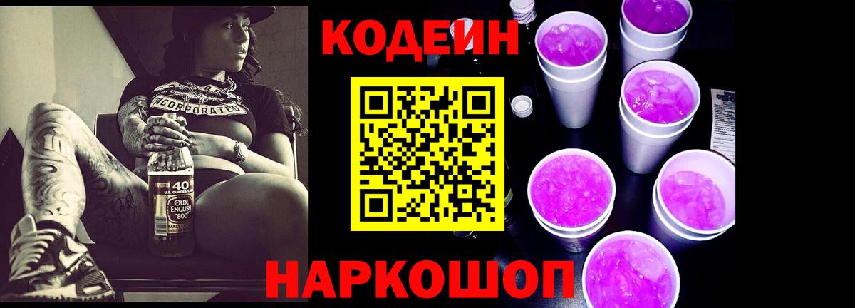 Курчалой  Кодеиновый сироп Lean Purple Drank  Вход с VPN  Кодеиновый сироп Lean Purple Drank 